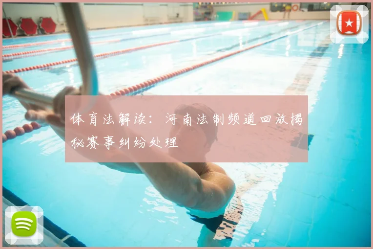 体育法解读：河南法制频道回放揭秘赛事纠纷处理