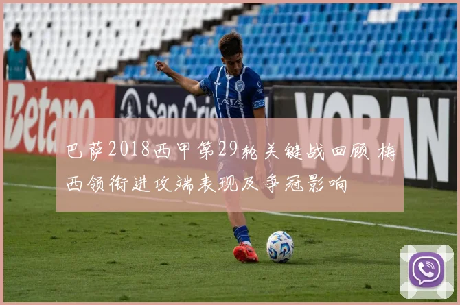 巴萨2018西甲第29轮关键战回顾 梅西领衔进攻端表现及争冠影响