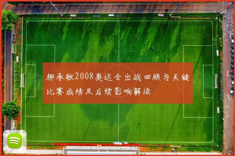 柳承敏2008奥运会出战回顾与关键比赛成绩及后续影响解读