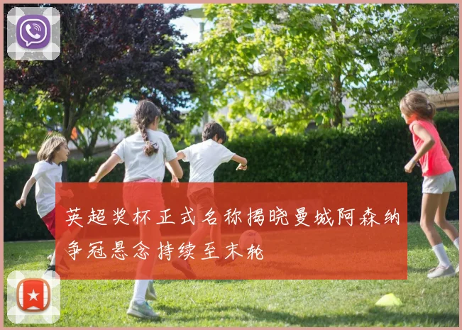 英超奖杯正式名称揭晓曼城阿森纳争冠悬念持续至末轮