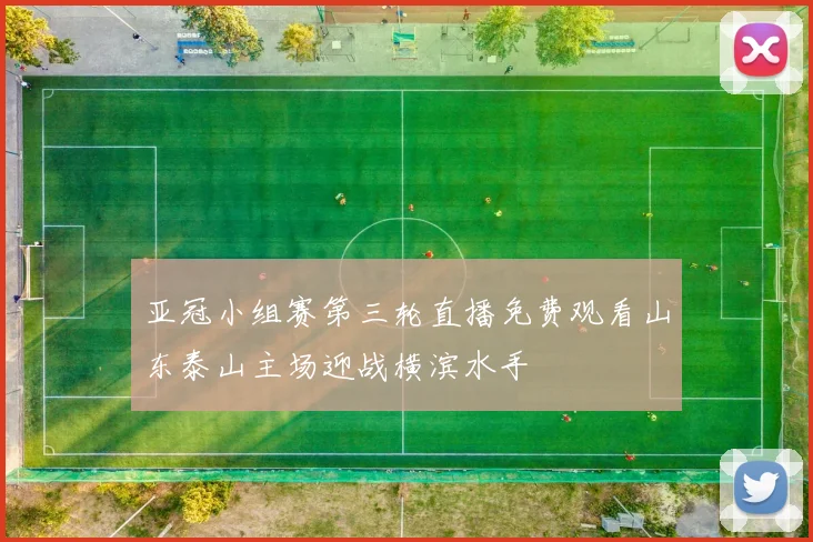 亚冠小组赛第三轮直播免费观看山东泰山主场迎战横滨水手