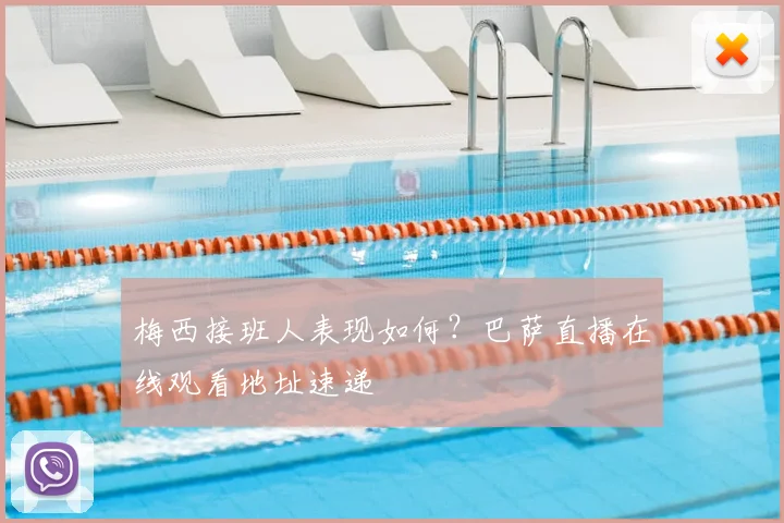 梅西接班人表现如何？巴萨直播在线观看地址速递