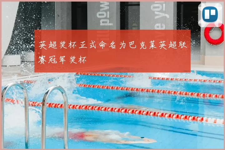 英超奖杯正式命名为巴克莱英超联赛冠军奖杯