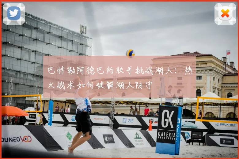 巴特勒阿德巴约联手挑战湖人：热火战术如何破解湖人防守