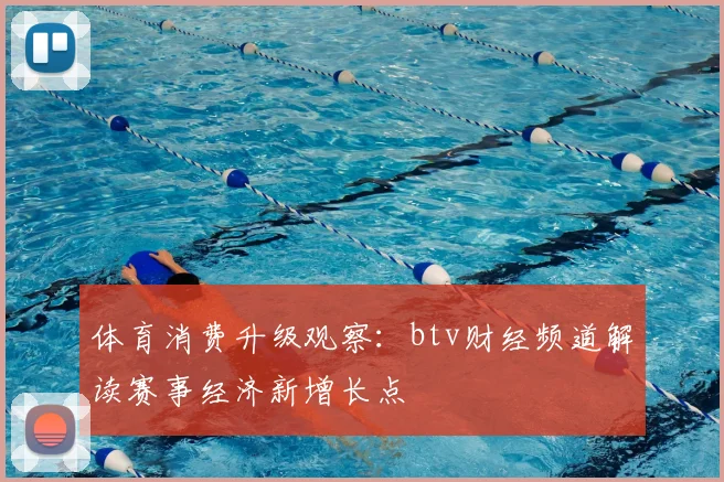 体育消费升级观察：btv财经频道解读赛事经济新增长点